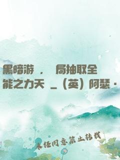 黑暗游戲，開局抽取全能之力天賦